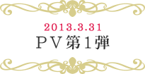 2013.3.31PV1