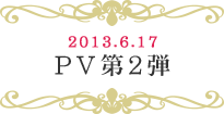 2013.6.17PV2